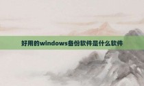 好用的windows备份软件是什么软件
