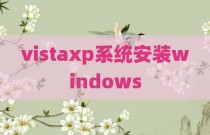 vistaxp系统安装windows