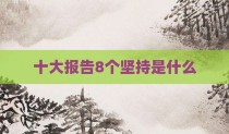十大报告8个坚持是什么