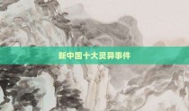 新中国十大灵异事件