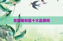吉冠板材是十大品牌吗