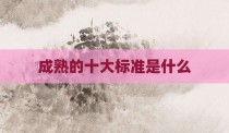 成熟的十大标准是什么