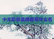 十大彩妆品牌都有什么名