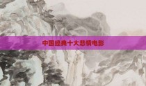 中国经典十大悲情电影