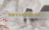 旅馆十大禁忌是什么呢