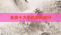 全球十大手机游戏排行