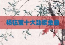 杨钰莹十大劲歌金曲