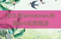 怎么在windows开发ios应用商店