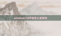 windows10平板怎么装系统