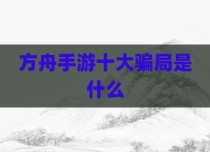方舟手游十大骗局是什么
