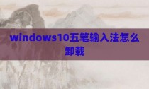 windows10五笔输入法怎么卸载