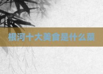 根河十大美食是什么菜