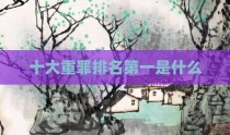 十大重罪排名第一是什么