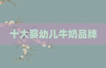 十大婴幼儿牛奶品牌