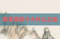 南京荣获十大什么之城