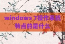 windows 7操作系统特点的是什么