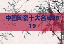 中国陶瓷十大名牌2019