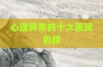 心理异常的十大表现包括