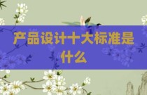 产品设计十大标准是什么