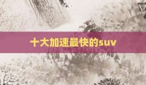 十大加速最快的suv
