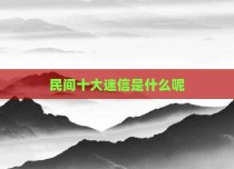民间十大迷信是什么呢