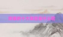 防骗的十大禁忌是什么呢