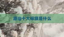 潮汕十大标旗是什么