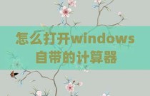 怎么打开windows自带的计算器