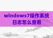 windows7操作系统日志怎么查看