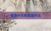 恩施十大名吃是什么