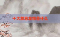 十大禁忌发物是什么