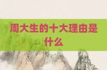 周大生的十大理由是什么