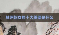 林州妇女的十大美德是什么