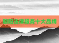 朝阳法律服务十大品牌
