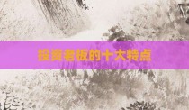 投资老板的十大特点