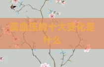 高血压的十大变化是什么
