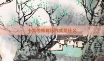 十大恐怖解压方式是什么