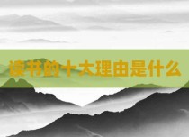 读书的十大理由是什么