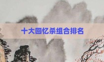 十大回忆杀组合排名