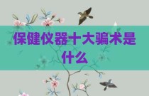 保健仪器十大骗术是什么