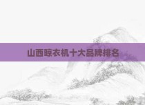 山西晾衣机十大品牌排名