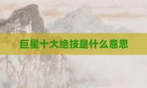 巨星十大绝技是什么意思