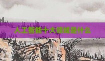 人工智能十大领域是什么