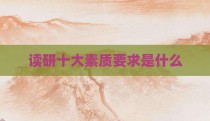读研十大素质要求是什么