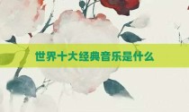 世界十大经典音乐是什么