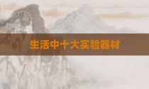 生活中十大实验器材