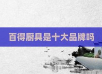 百得厨具是十大品牌吗