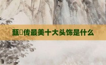 甄嬛传最美十大头饰是什么