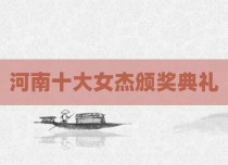 河南十大女杰颁奖典礼