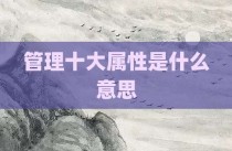 管理十大属性是什么意思